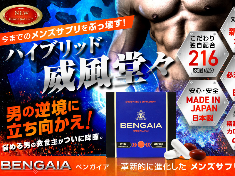 ベンガイア BENGAIA