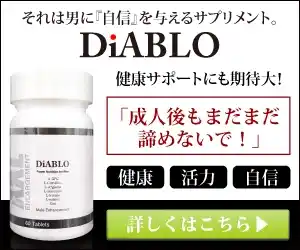 ディアブロ　DiABLO