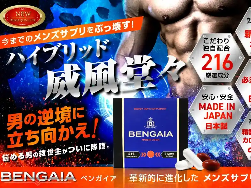 ベンガイア BENGAIA